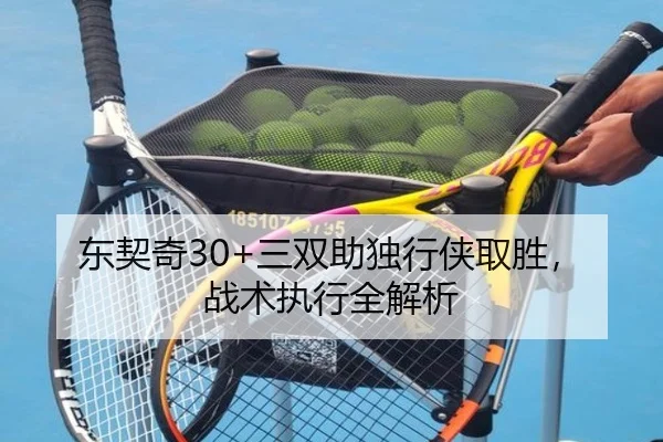 东契奇30+三双助独行侠取胜，战术执行全解析