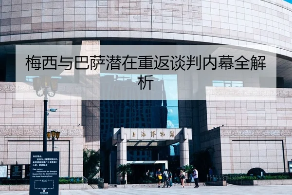 梅西与巴萨潜在重返谈判内幕全解析 | DBGaming